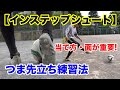 【初心者向け】インステップシュートの蹴り方・当て方を徹底解説