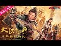 MULTISUB 大汉十三将之血战疏勒城 Han Dynasty Thirteen Generals 一代战神血守边疆 古代 战争 谢苗 YOUKU MOVIE 优酷电影 