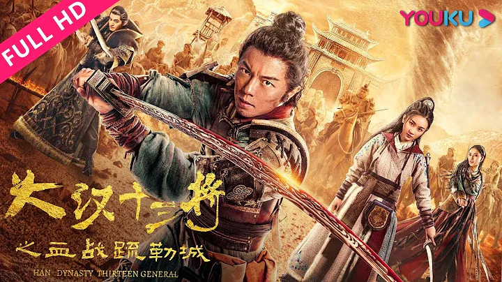 [Han Dynasty Thirteen Generals] The God of War fights hard to defend the border! | YOUKU MOVIE - DayDayNews