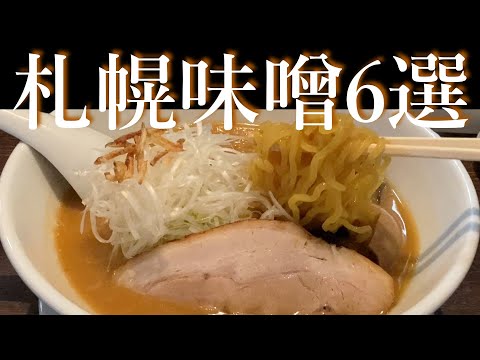 【厳選】札幌味噌ラーメン6選　※もう迷わない