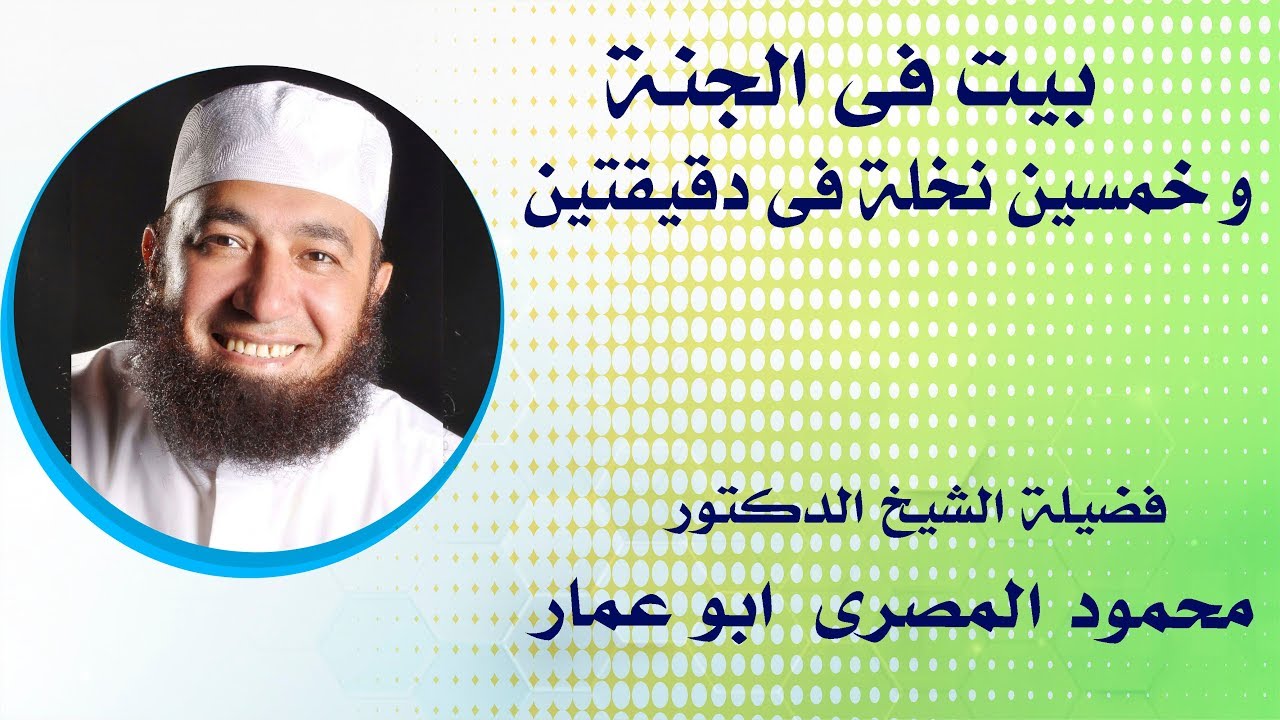 بيت فى الجنة و خمسين نخلة فى دقيقتين !!!  ( أعظم أوكازيون )  --  دكتور محمود المصرى