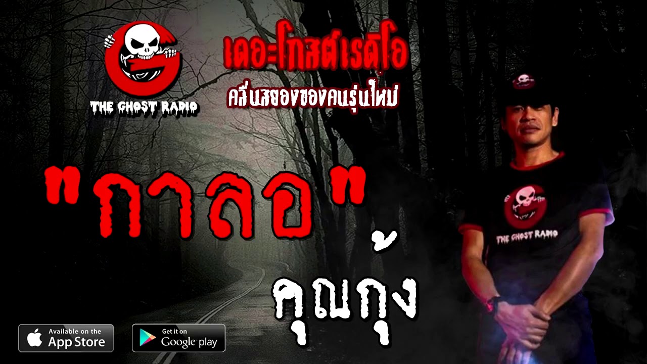 THE GHOST RADIO | กาลอ | คุณกุ้ง | 11 ตุลาคม 2563 | TheGhostRadioOfficial ฟังเรื่องผี