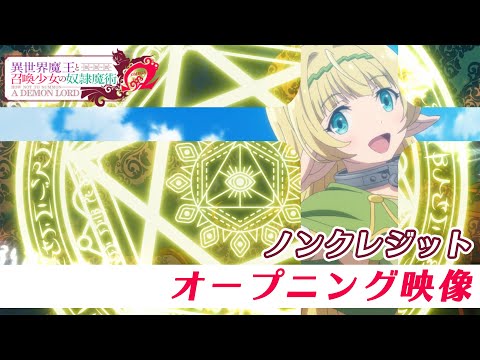 TVアニメ『異世界魔王と召喚少女の奴隷魔術Ω』ノンクレジットOP映像｜芹澤 優 with DJ KOO & MOTSU「EVERYBODY! EVERYBODY!」