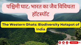 The Western Ghats: Biodiversity Hotspot of India | पश्चिमी घाट: भारत का जैव विविधता हॉटस्पॉट