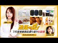 7月度掲載商品 振り返り生配信！！