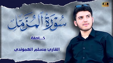 سورة المزمل کاملة | بصوت القارئ مسلم الهموندي