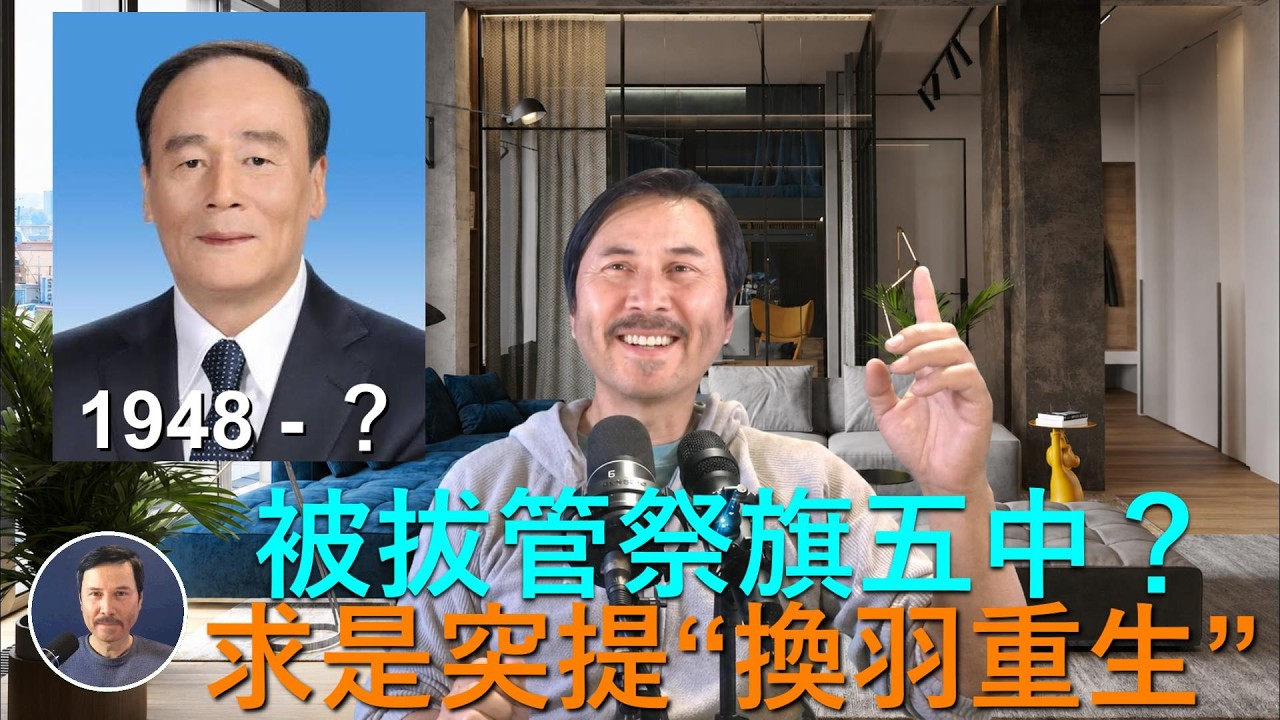 🔴 中共暗示:王岐山將被拔管祭旗五中全會!還有栗戰書!求是突然發文,强調“換羽重生”,暗示習近平喪失軍權!新華… — Transcript