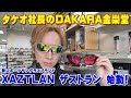 タケオ社長のDAKARA金栄堂 Youtube編 新スポーツサングラスXAZTLAN(ザストラン)発売開始！