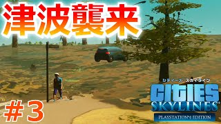 シティーズスカイライン実況！「揺れる大地」を初挑戦でミッションクリアをめざす！ Cities:Skylines Part 3