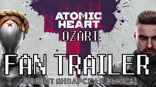 Atomic Heart - fan trailer (Звенит январская вьюга)