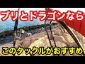 【ブリとドラゴン】狙うならこのタックルと装備が便利！極寒でも快適なショアジギング！！