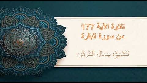 تلاوة ليس البر أن تولوا وجوهكم .. البقرة  177 للشيخ جمال القرش