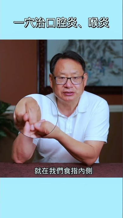 口腔炎、扁桃腺炎、喉炎就按摩這裡有效！