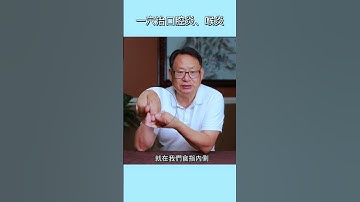 口腔炎、扁桃腺炎、喉炎就按摩這裡有效！