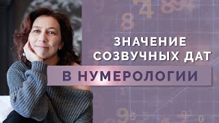 Что такое созвучные даты? Обучение Нумерологии для начинающих!