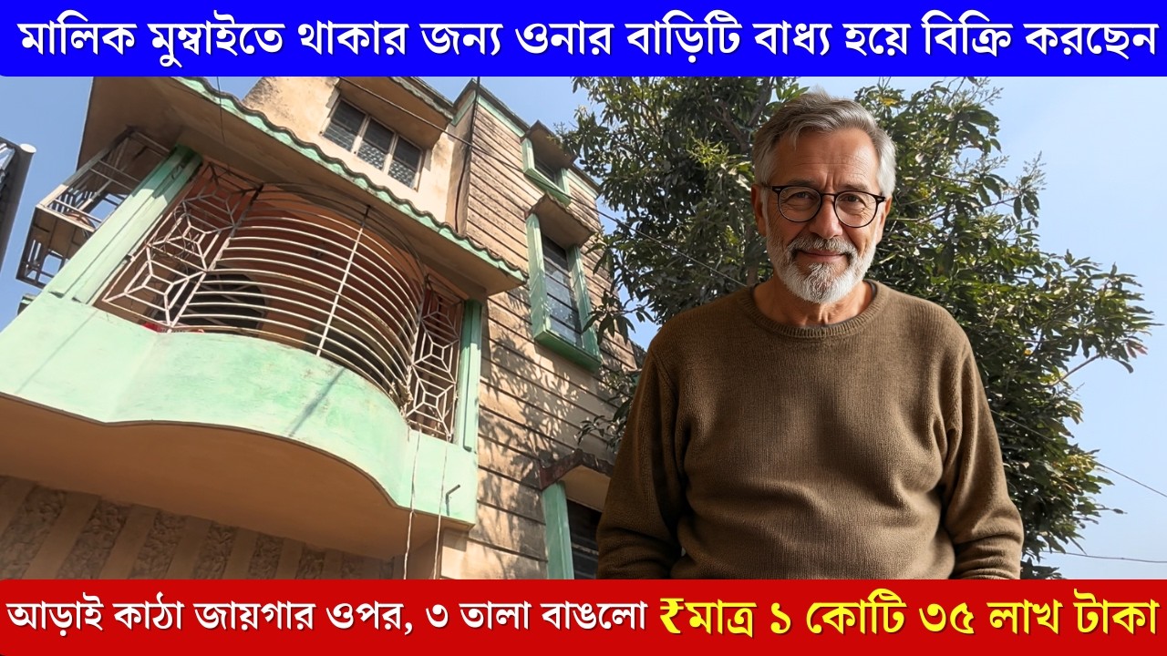মালিক মুম্বাইতে থাকার জন্য ওনার বাড়িটি বাধ্য হয়ে বিক্রি করছেন