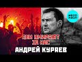 Андрей Куряев – Они умирают за нас (Single 2023)
