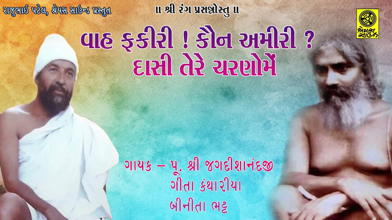 વાહ ફકીરી ! કૌન અમીરી ? દાસી તેરે ચરણોમેં  - Vaah Fakiri ! Kaun Amiri ? Dasi Tere Charno Me