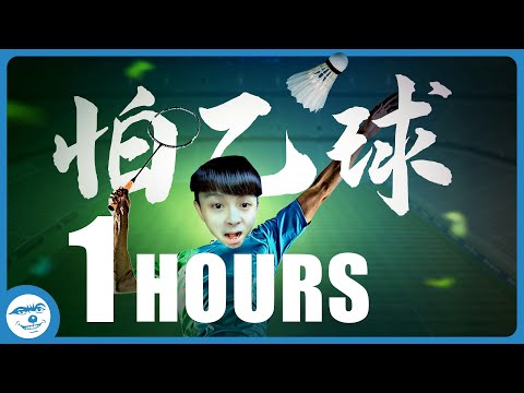 【怕乙球🏸】連續一小時洗腦版 | 聽音樂學台灣國語 | 打羽球 | 抖音迷因