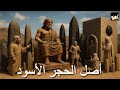 عبادة الأحجار عند الساميين وأصل الحجر الأسود فراس السواح 