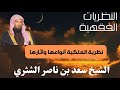 النظريات الفقهية نظرية الملكية أنواعها وآثارها الشيخ سعد الشثري