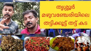 തൃശ്ശൂർ മഴുവഞ്ചേരിയിലെ തട്ടിക്കൂട്ട് തട്ട് കട// തട്ടുകട നിരങ്ങികൾ //Thattikoottu Thattukada //