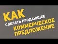 Как сделать продающее  коммерческое предложение