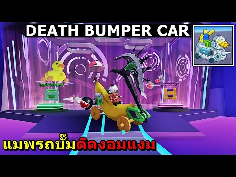 EP.1 DEATH BUMPER CAR : สอนเล่นแมพรถบั๊ม สนุกมาก!!!