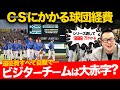 【CSにかかる経費】ビジターチームは遠征費自腹?/主催球団は相当儲かる/優勝祝賀会の設営費用【小林至のマネーボール】