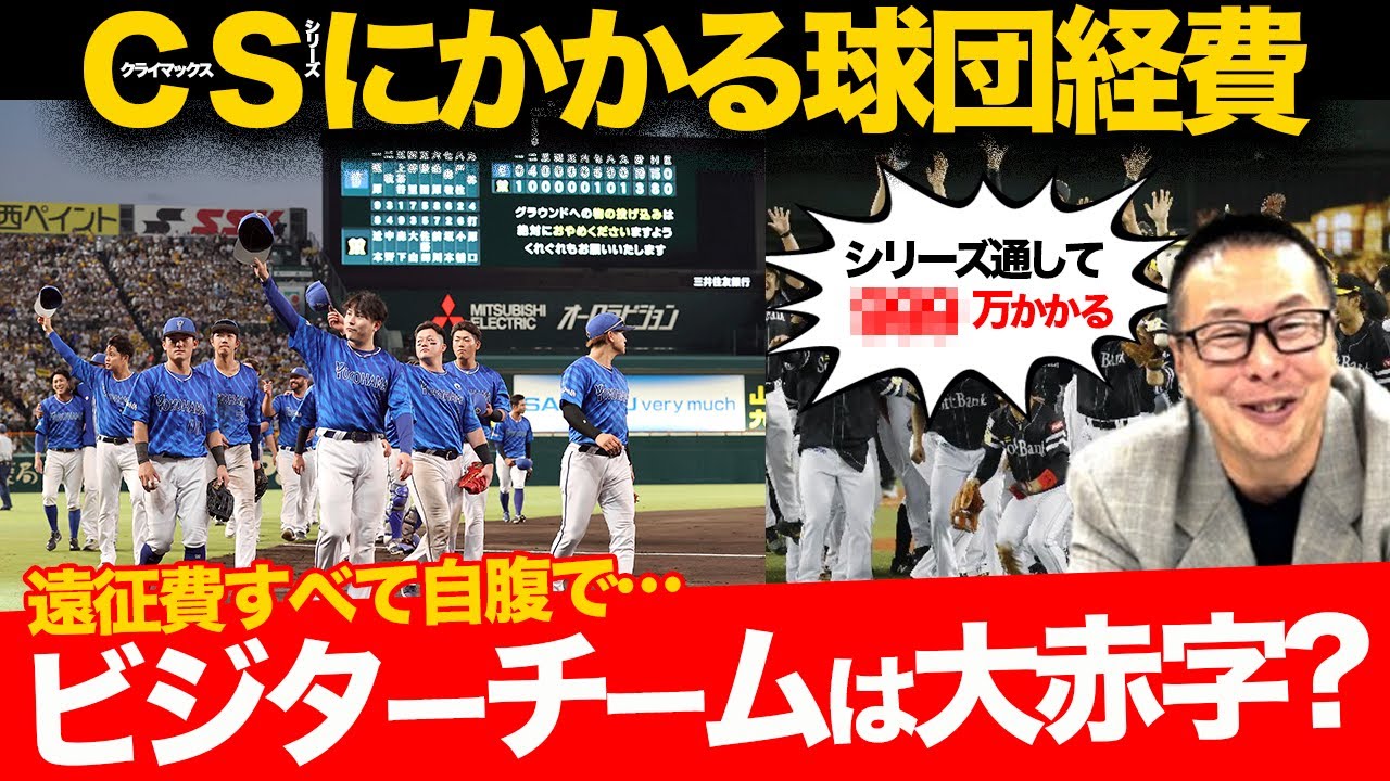 【ＣＳにかかる経費】ビジターチームは遠征費自腹？／主催球団は相当儲かる／優勝祝賀会の設営費用【小林至のマネーボール】