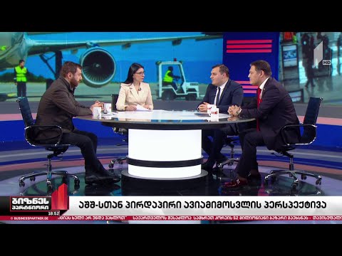 საქართველოსა და აშშ-ს შორის პირდაპირი ავიამიმოსვლის პერსპექტივა