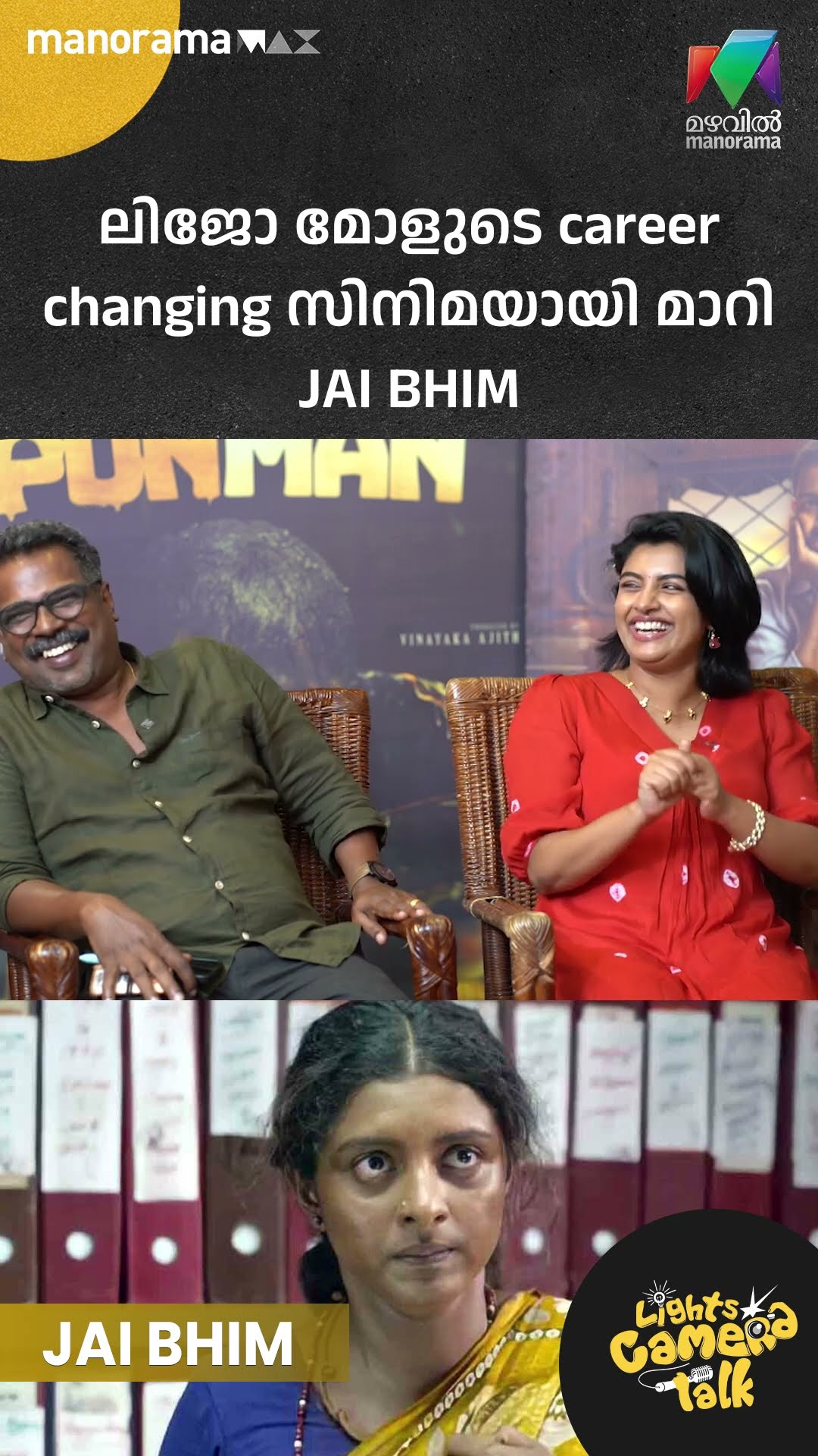 ലിജോ മോളുടെ career changing സിനിമയായി മാറി Jai Bhim LIGHTS CAMERA TALK