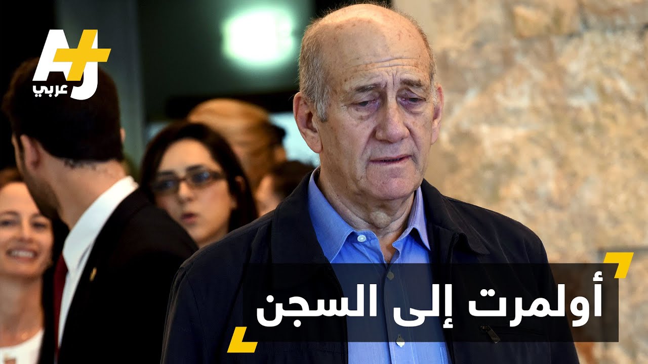 إيهود أولمرت إلى السجن بتهمة الفساد