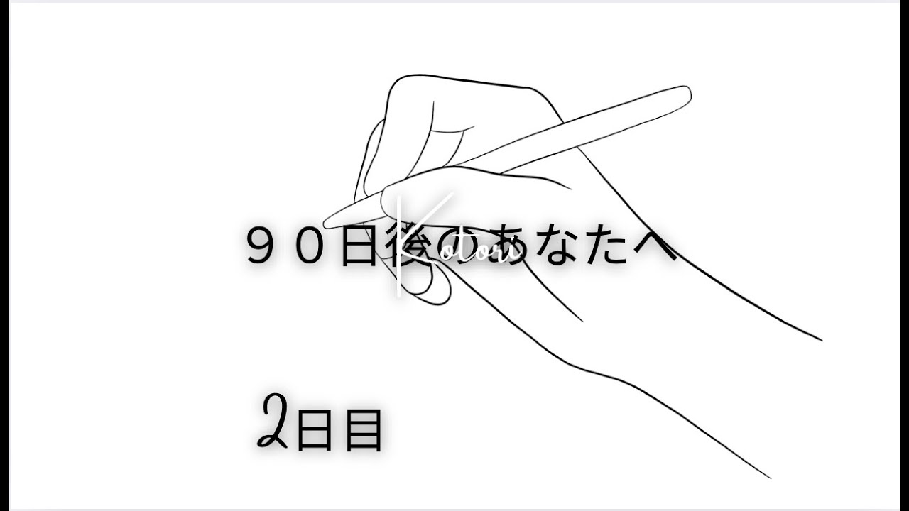 【90日後のあなたへ】Day2：人生を変える「期限」と「聖域」の作り方。情報を遮断し、発信する側へ。