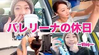 【休日Vlog】自分をめいっぱい可愛がるって大事だと気づきました。　yukilog バレリーナ vlog