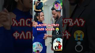 #habesha #music #duet #viralshort #viralshort #viralvideo #love #ebs