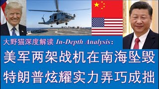 Download Lagu 野猫论政 2660:美军两架战机在南海坠毁,特朗普炫耀实力弄巧成拙;中方表示愿意提供人道主义救援,帮助打捞! MP3 Download Lagu 野猫论政 2660:美军两架战机在南海坠毁,特朗普炫耀实力弄巧成拙;中方表示愿意提供人道主义救援,帮助打捞! MP3