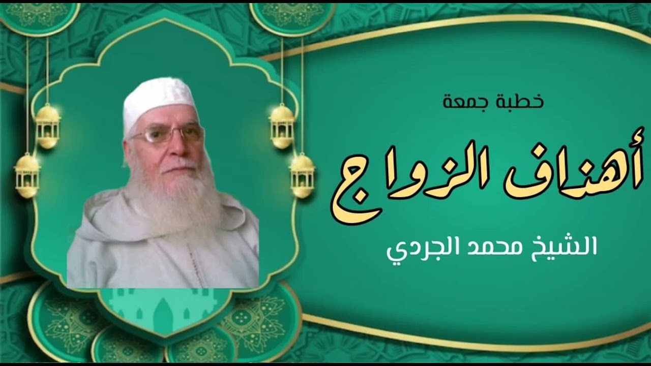 أهداف الزواج | خطبة الجمعة | الشيخ محمد الجردي رحمه الله