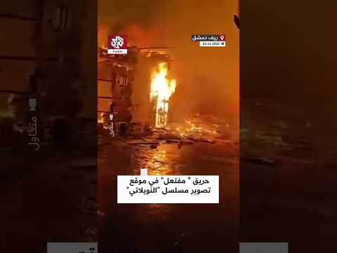 شركة غولدن لاين حريق متعمد دم ر موقع تصوير مسلسل النويلاتي في ريف دمشق