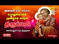 Live  daily holy mass  24 january 2024  villianur lourdes shrine  holy cross tv  daily tv mass