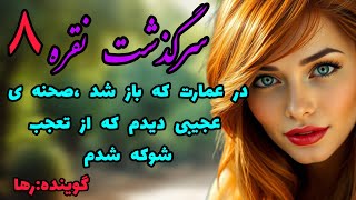 سرگذشت نقره💫عاشقانه ای جذاب و دلنشین💫داستان  قدیمی 💫قسمت هشتم