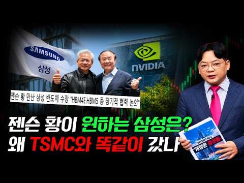 젠슨 황이 원하는 삼성은?/왜 TSMC와 똑같이 갔나 #젠슨황 #엔비디아 #삼성전자 #TSMC #뉴스필터링