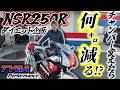【NSRダイエット企画】第1弾 タイガパフォーマンスチャンバーへ交換!ダイエット結果は如何に… 後編| NSR250R