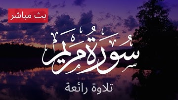 سورة مريم بصوت مزهر مصطاف
