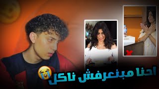 احنا منعرفش يعني ايه اتيكيت