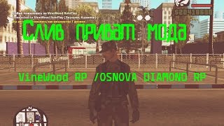 Слив приват мода VineWood RP / Osnova Diamond RP / SAMP 0.3.7