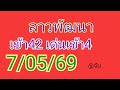 🇱🇦แนวทางลาวพัฒนาวันนี้7/05/69 🎉🎉เมื่อวานเข้า42 เด่นเข้า4