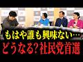 【社民党】ラサール「もっと盛り上げたかった…」13年ぶりの党首選なのに全然注目されていない…どうなる社民党党首選！衆院選惨敗＆ここまで衰退した責任を福島みずほ現党首は何を語る！？