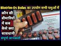 Biotrim-Ds Bolus/Trimethoprim &amp;Sulphadiazine||इसका उपयोग पशुओं में कौन सी बीमारी में कब कैसे👉