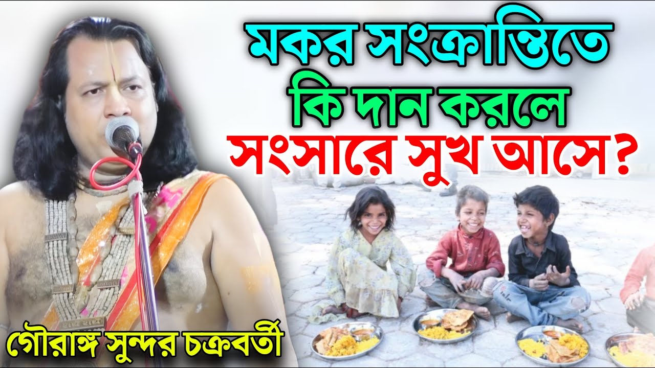 মকর সংক্রান্তিতে কি দান করলে সংসারে সুখ আসে? || Gouranga Sundar | গৌরাঙ্গ সুন্দর  চক্রবর্তী কীর্তন
